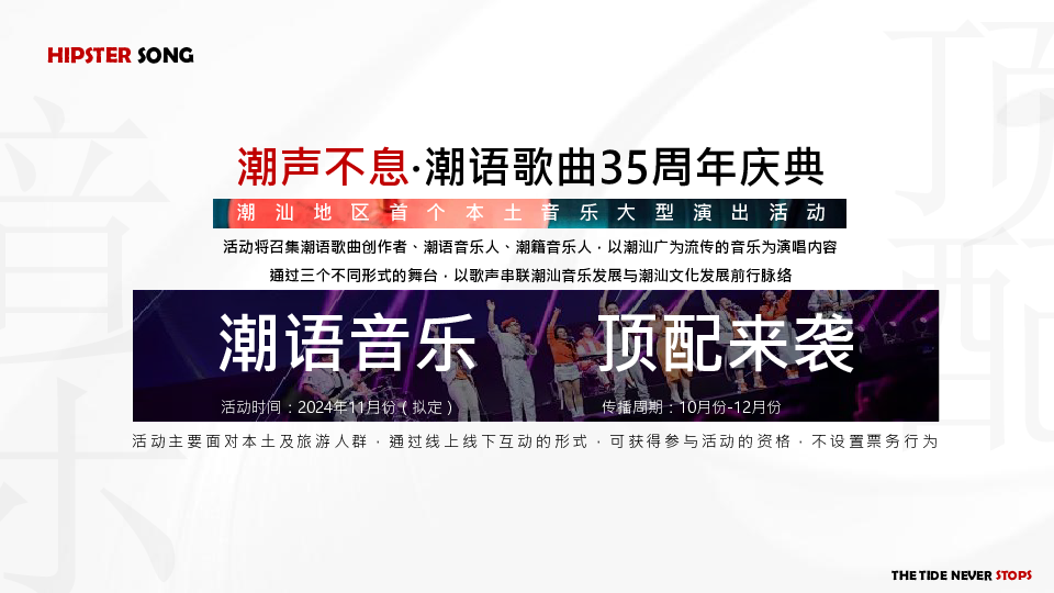 “潮声不息”潮语歌曲35周年庆典暨音乐季发布会